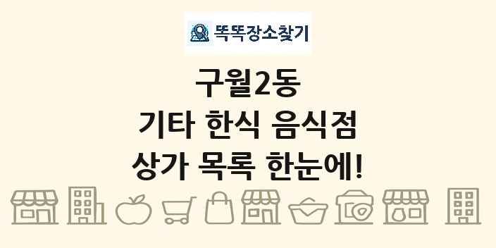 구월2동 기타 한식 음식점 상가 목록 및 정보