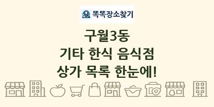 구월3동 기타 한식 음식점 상가 목록 및 정보