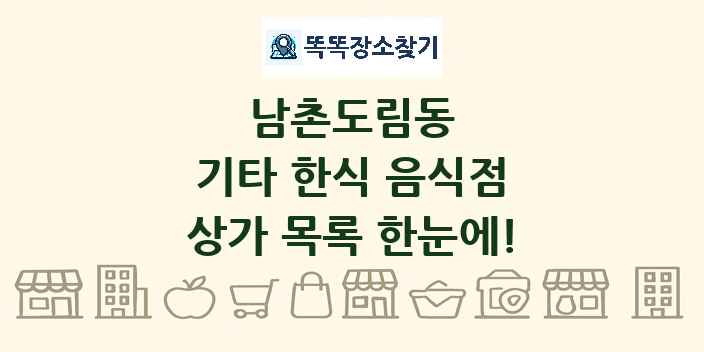 남촌도림동 기타 한식 음식점 상가 목록 및 정보