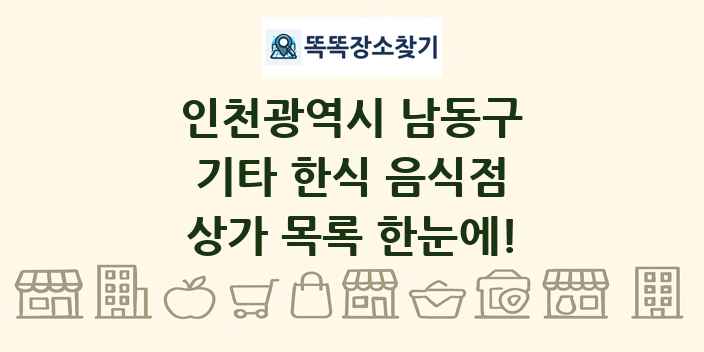 인천광역시 남동구 기타 한식 음식점 상가 목록 및 정보