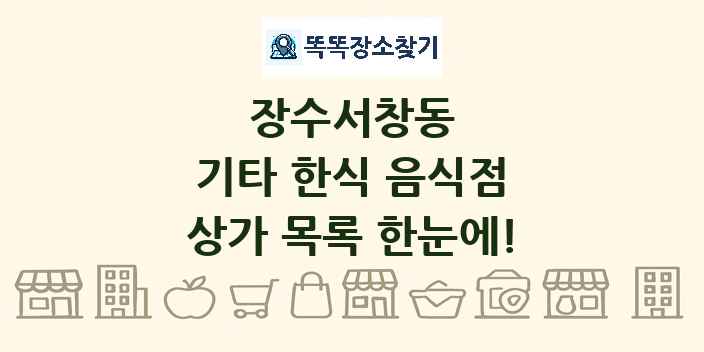 장수서창동 기타 한식 음식점 상가 목록 및 정보