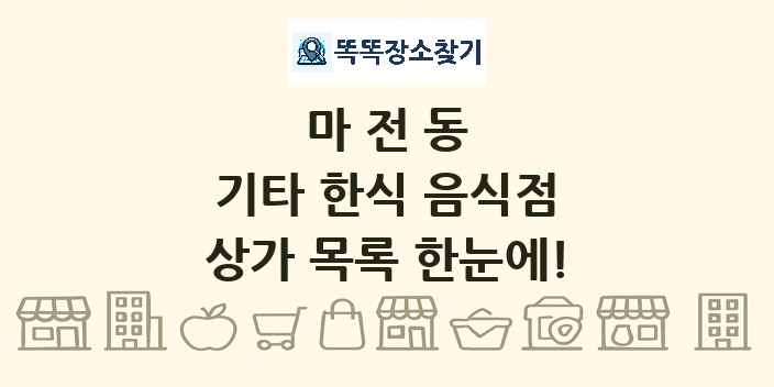 마전동 기타 한식 음식점 상가 목록 및 정보