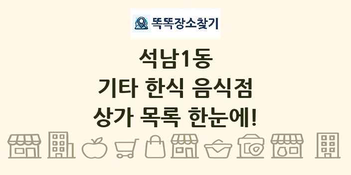 석남1동 기타 한식 음식점 상가 목록 및 정보