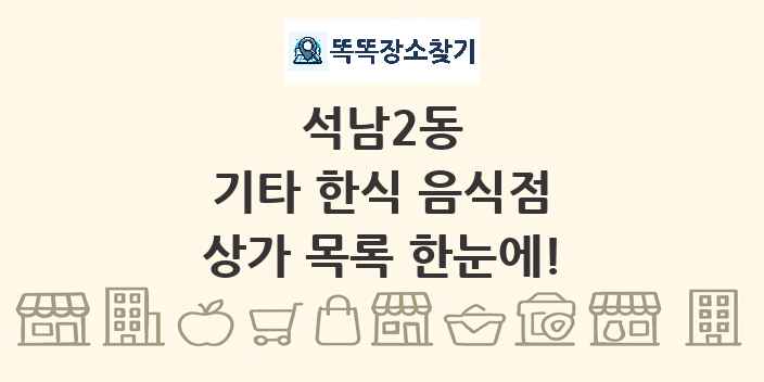 석남2동 기타 한식 음식점 상가 목록 및 정보