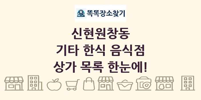 신현원창동 기타 한식 음식점 상가 목록 및 정보