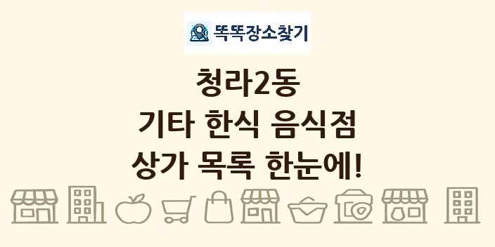 청라2동 기타 한식 음식점 상가 목록 및 정보