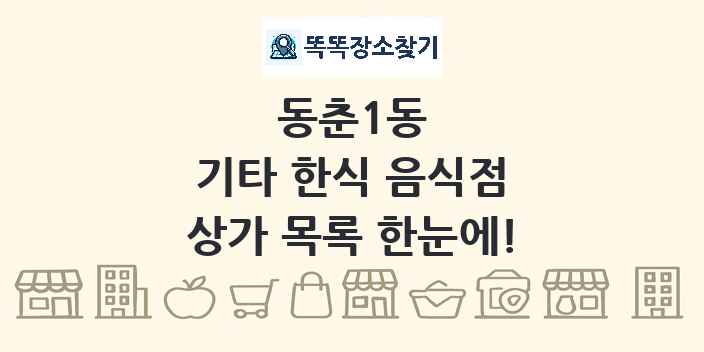 동춘1동 기타 한식 음식점 상가 목록 및 정보