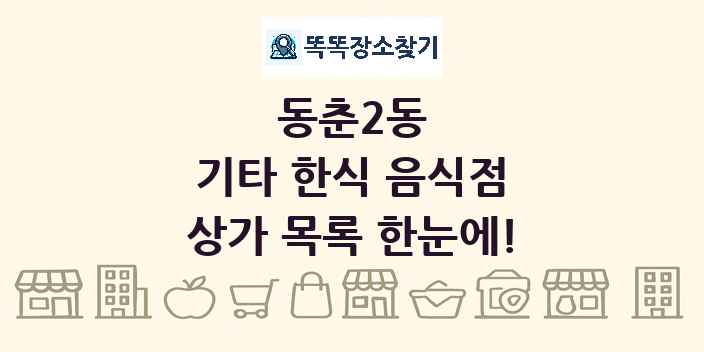 동춘2동 기타 한식 음식점 상가 목록 및 정보