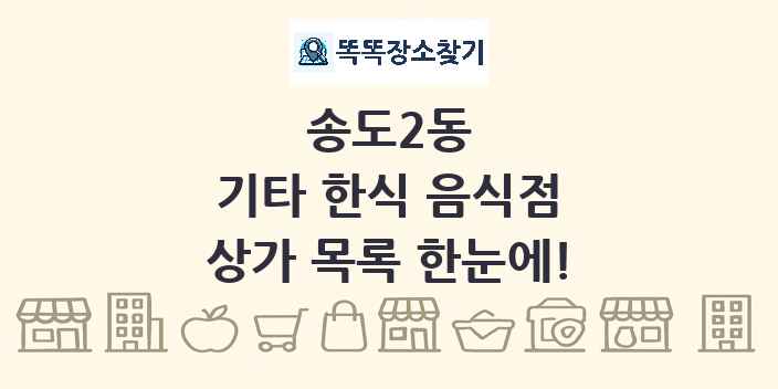 송도2동 기타 한식 음식점 상가 목록 및 정보