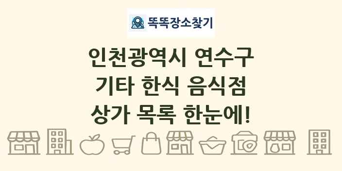 인천광역시 연수구 기타 한식 음식점 상가 목록 및 정보