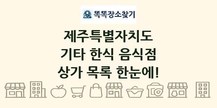 제주특별자치도 기타 한식 음식점 상가 목록 및 정보