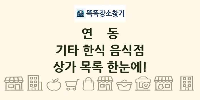 연동 기타 한식 음식점 상가 목록 및 정보