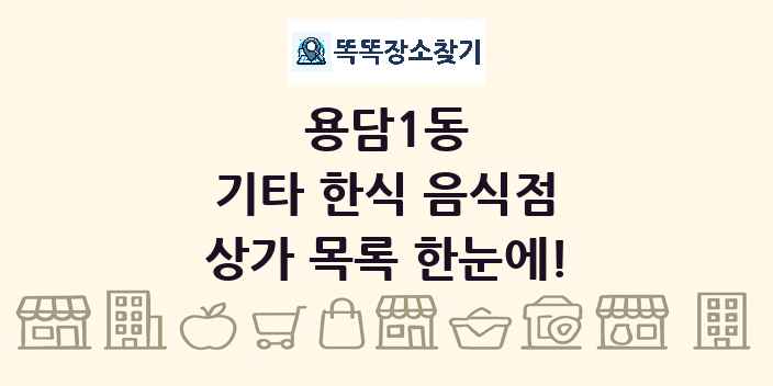 용담1동 기타 한식 음식점 상가 목록 및 정보