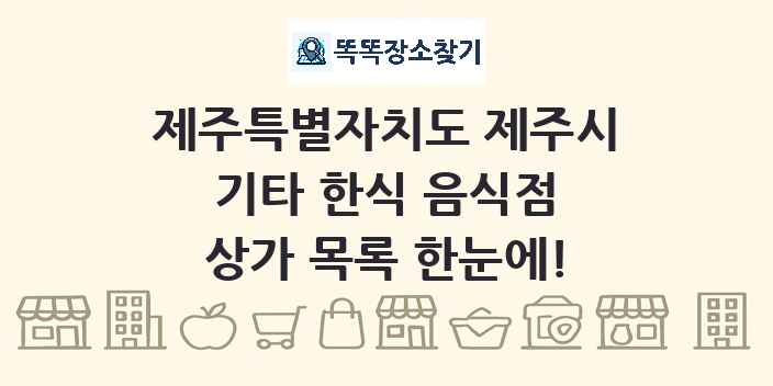제주특별자치도 제주시 기타 한식 음식점 상가 목록 및 정보