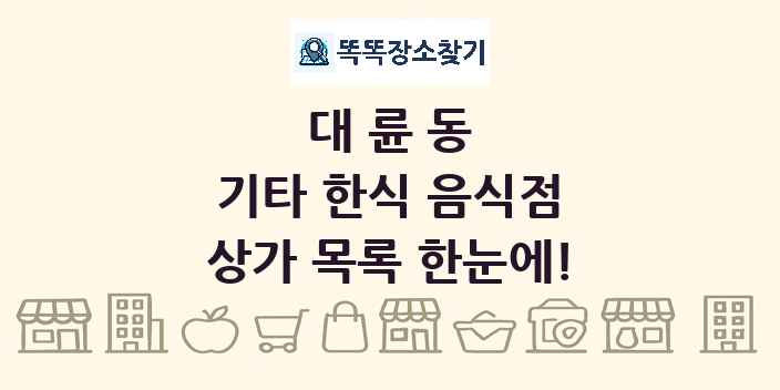 대륜동 기타 한식 음식점 상가 목록 및 정보