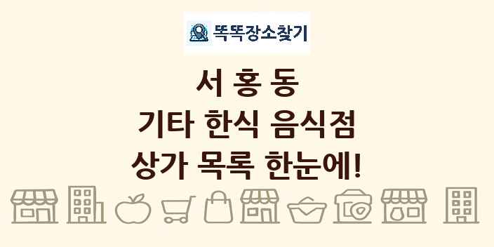 서홍동 기타 한식 음식점 상가 목록 및 정보