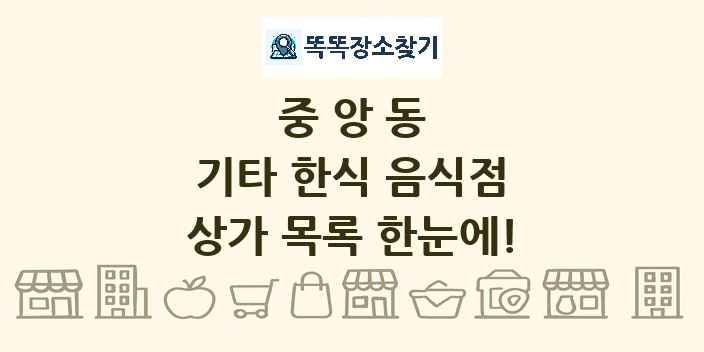 중앙동 기타 한식 음식점 상가 목록 및 정보