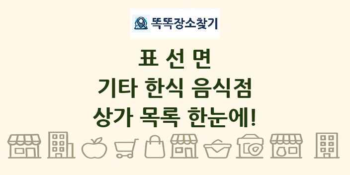 표선면 기타 한식 음식점 상가 목록 및 정보