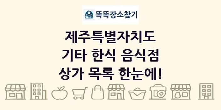 제주특별자치도 기타 한식 음식점 상가 목록 및 정보