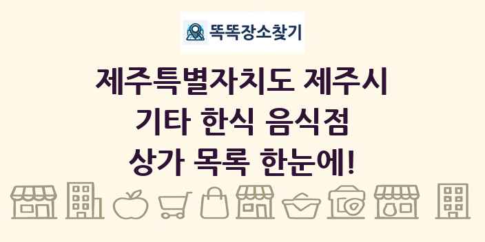 제주특별자치도 제주시 기타 한식 음식점 상가 목록 및 정보