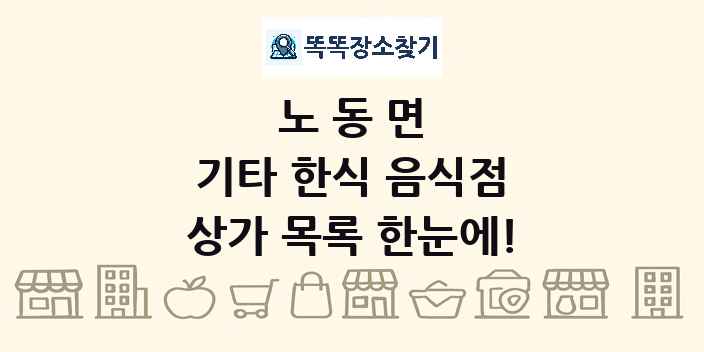 노동면 기타 한식 음식점 상가 목록 및 정보