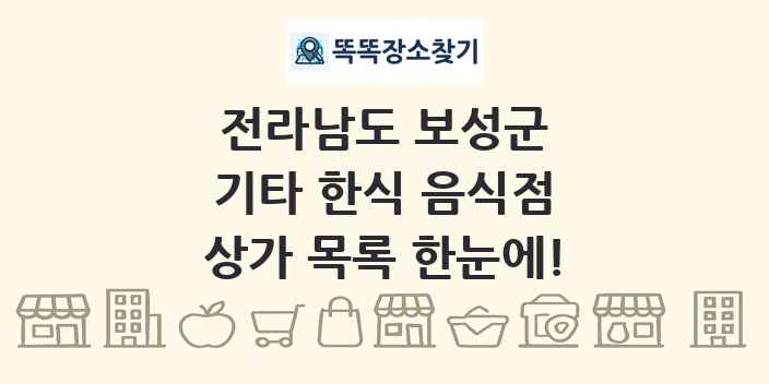 전라남도 보성군 기타 한식 음식점 상가 목록 및 정보