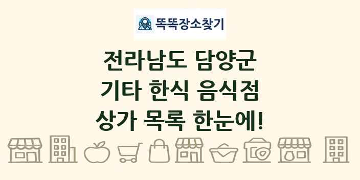전라남도 담양군 기타 한식 음식점 상가 목록 및 정보