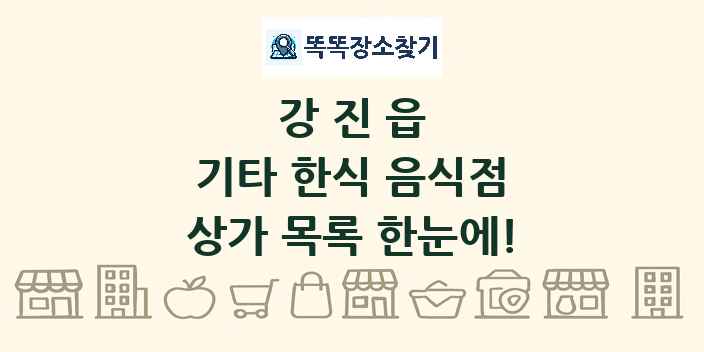강진읍 기타 한식 음식점 상가 목록 및 정보