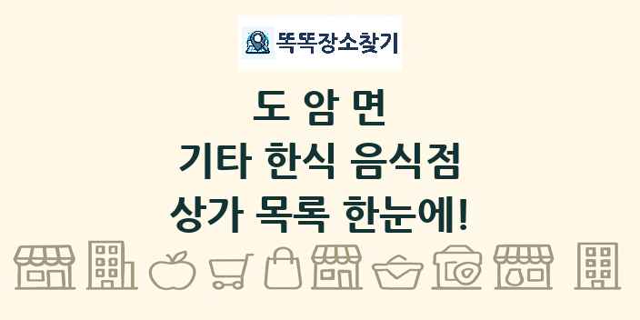 도암면 기타 한식 음식점 상가 목록 및 정보