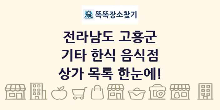 전라남도 고흥군 기타 한식 음식점 상가 목록 및 정보