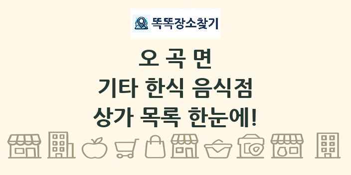 오곡면 기타 한식 음식점 상가 목록 및 정보