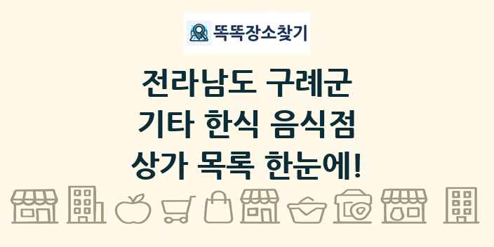 전라남도 구례군 기타 한식 음식점 상가 목록 및 정보