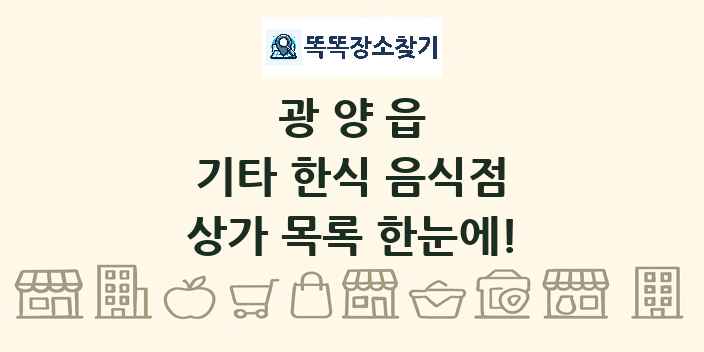 광양읍 기타 한식 음식점 상가 목록 및 정보
