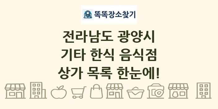 전라남도 광양시 기타 한식 음식점 상가 목록 및 정보