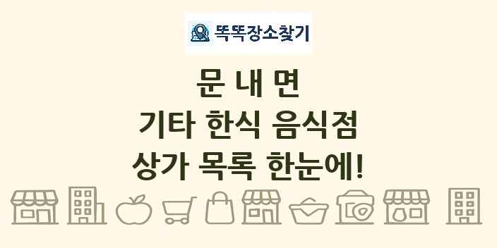 문내면 기타 한식 음식점 상가 목록 및 정보