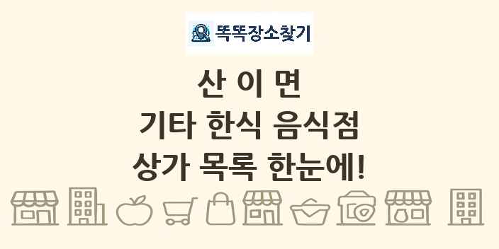 산이면 기타 한식 음식점 상가 목록 및 정보