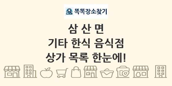 삼산면 기타 한식 음식점 상가 목록 및 정보