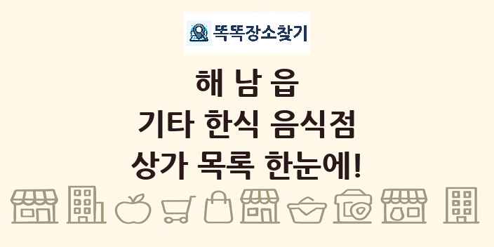 해남읍 기타 한식 음식점 상가 목록 및 정보