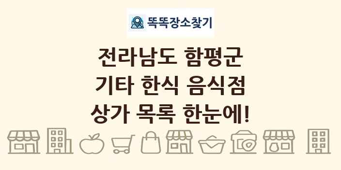 전라남도 함평군 기타 한식 음식점 상가 목록 및 정보