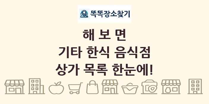 해보면 기타 한식 음식점 상가 목록 및 정보