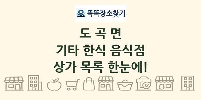도곡면 기타 한식 음식점 상가 목록 및 정보