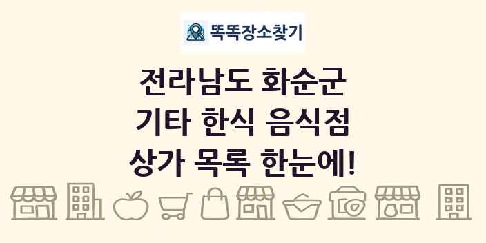 전라남도 화순군 기타 한식 음식점 상가 목록 및 정보