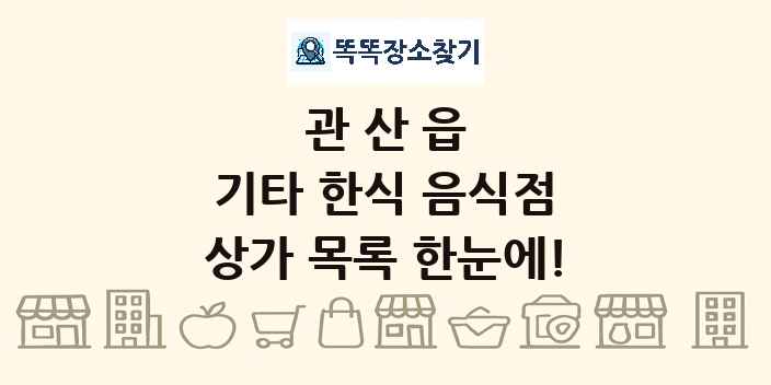 관산읍 기타 한식 음식점 상가 목록 및 정보