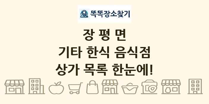 장평면 기타 한식 음식점 상가 목록 및 정보
