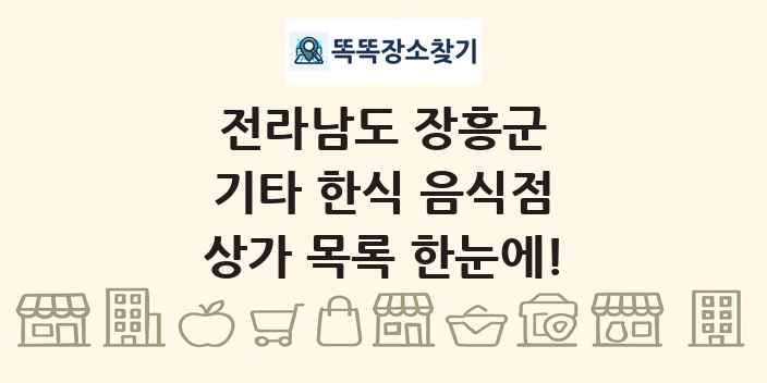 전라남도 장흥군 기타 한식 음식점 상가 목록 및 정보