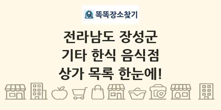 전라남도 장성군 기타 한식 음식점 상가 목록 및 정보