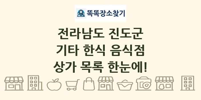 전라남도 진도군 기타 한식 음식점 상가 목록 및 정보