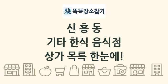신흥동 기타 한식 음식점 상가 목록 및 정보