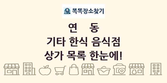 연동 기타 한식 음식점 상가 목록 및 정보