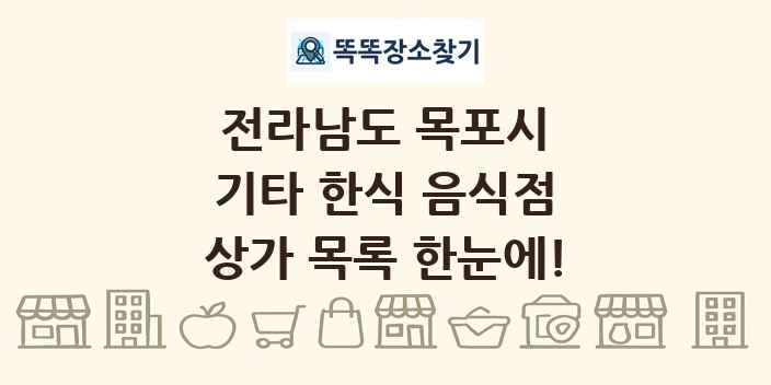 전라남도 목포시 기타 한식 음식점 상가 목록 및 정보